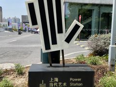 -上海当代艺术博物馆