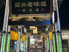 -绍兴老味道·非遗门店(银泰城店)