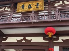 -西安青龙寺遗址景区