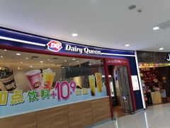 门面-DQ·蛋糕·冰淇淋(河东万达店)