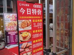-李记酥铺