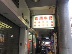 -义顺牛奶公司(新马路老店)