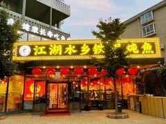 门面-江湖水乡铁锅炖魚(周庄嘉园店)