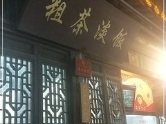 门面-粗茶淡饭(东关街店)