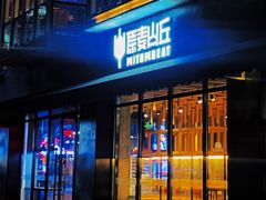 -原麦山丘(新中关店)