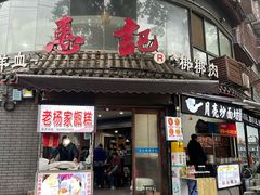 -惠记粉汤羊血(小南门店)