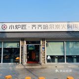 在北京最东北的美味烧烤非齐齐哈尔莫属