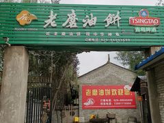 -老磨油饼(高陵店)