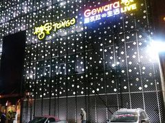 -糖果KTV(雍和宫店)