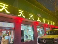 -天天向上素食餐厅(五台山店)