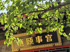 -宫事颐庭·老佛爷贵寿下午茶(颐和园店)