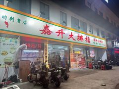 -嘉升大排档(番禺总店)