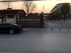 -徐州市湖滨中心小学