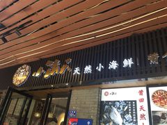 门面-小莆天(元帅路店)
