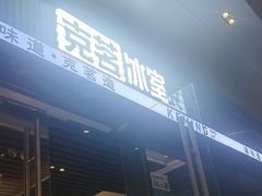 -克茗冰室(金地威新中心店)