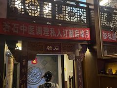 -若石足道SPA 连锁(丹东街店)