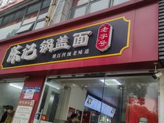 -陈记锅盖面(长江路店)