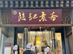 -赵记素斋·绿豆馅饼(钟楼小区店)