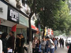 -芳婆糕团店(王府大街店)