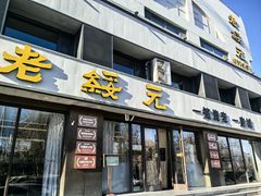 -老绥元烧麦·家常菜(如意店)
