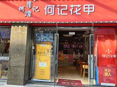 门面-何记花甲(海岸城旗舰店)