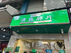 -马记清真肺片(玉林中横巷)