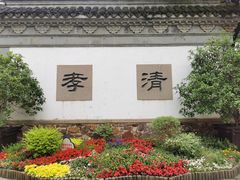 -惠山古镇·寄畅园