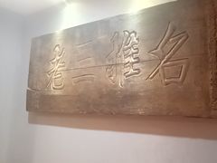-山西会馆·晋菜·晋商宴·牌匾博物馆(胜利东街店)