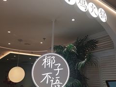 -椰子不语 椰子鸡火锅(淮海店)