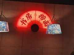 -和府捞面(郑州杉杉奥莱店)