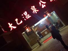 -咸宁太乙国际温泉度假村