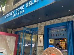 -CORNER CONE GELATO酷矿手作霜淇淋(南头古城店)