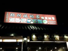 android_upload_pic-郑阿姨的家·이모네·韩料&烤肉(武川路店)