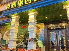 -卢布里西餐厅(星海广场店)
