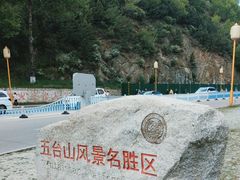 -五台山风景名胜区