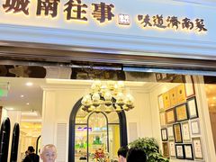 -城南往事·鲁菜·烤鸭(世茂宽厚里·大明湖店)