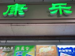 门面-康乐(滨江道店)