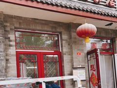 门面-赵府街副食店