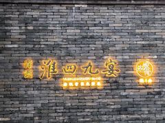 -淮四九宴•老饭骨大师技(前门店)