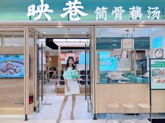 门面-九孔·筒骨莲藕汤锅(大明宫万达店)