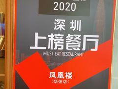 -凤凰楼酒家·粤宴点心(华强北店)