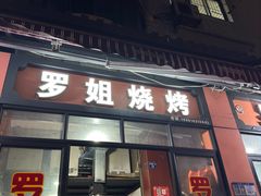 -罗姐烧烤(东风路一段店)