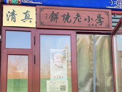 -李小老烧饼(常营民族家园店)