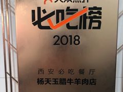 -杨天玉腊牛羊肉店