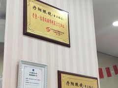 -罗创丹阳眼镜(童卫路店)