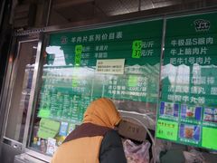 -惠和祥羊肉片(江都路店)