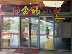 门面-金锅小厨(乐活街店)