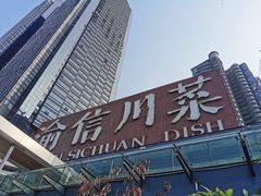 -渝信川菜(南滨店)