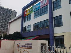 -上海宝山区上外附小幼儿园