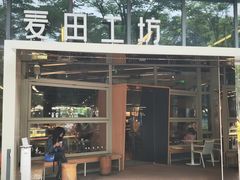 -麦田工坊(月湖店)